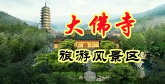 抽插处女视频中国浙江-新昌大佛寺旅游风景区